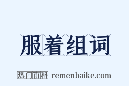 服着组词是什么意思的图片